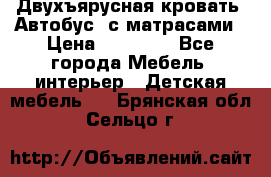 Двухъярусная кровать “Автобус“ с матрасами › Цена ­ 25 000 - Все города Мебель, интерьер » Детская мебель   . Брянская обл.,Сельцо г.